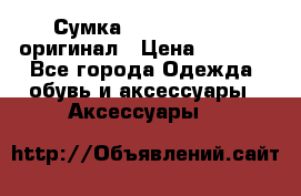 Сумка Emporio Armani оригинал › Цена ­ 7 000 - Все города Одежда, обувь и аксессуары » Аксессуары   